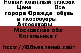 Новый кожаный рюкзак › Цена ­ 5 490 - Все города Одежда, обувь и аксессуары » Аксессуары   . Московская обл.,Котельники г.